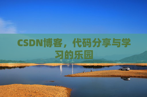 CSDN博客,代码分享与学习的乐园 CSDN博客,代码分享与学习的乐园
