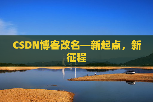 CSDN博客改名—新起点，新征程